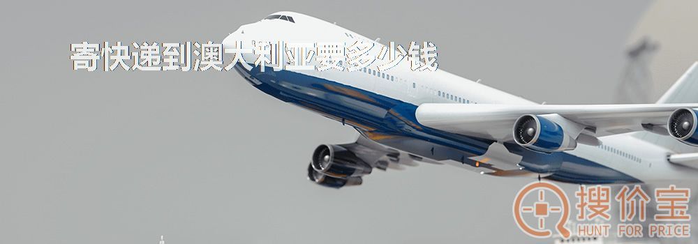 寄快递到澳大利亚要多少钱