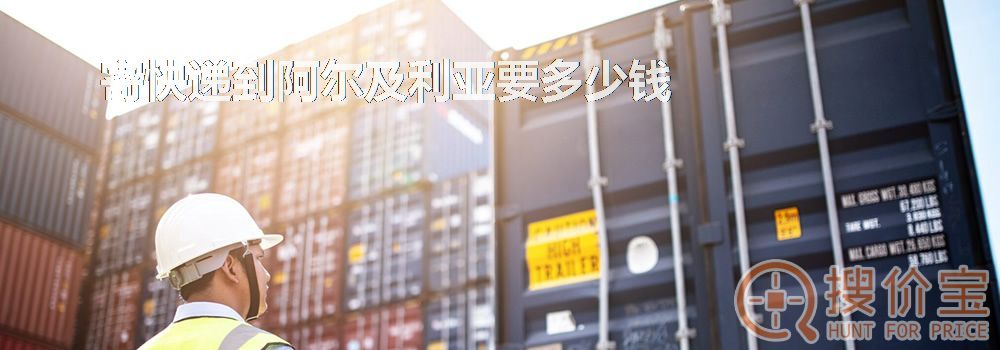 寄快递到阿尔及利亚要多少钱