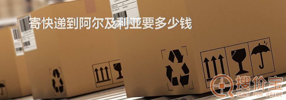 寄快递到阿尔及利亚要多少钱