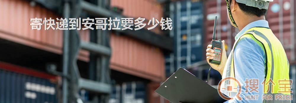 寄快递到安哥拉要多少钱