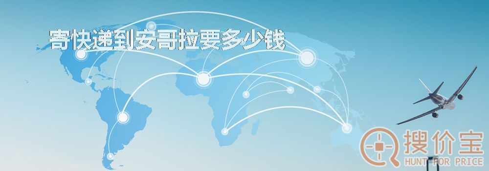 寄快递到安哥拉要多少钱