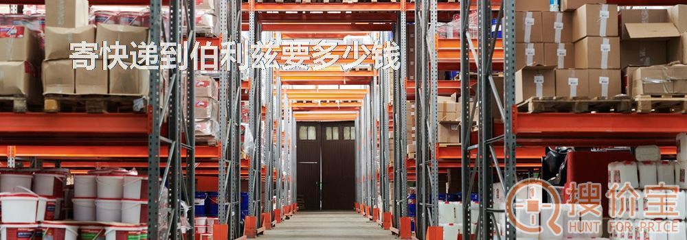 寄快递到伯利兹要多少钱