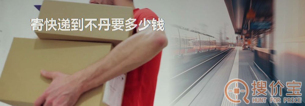 寄快递到不丹要多少钱