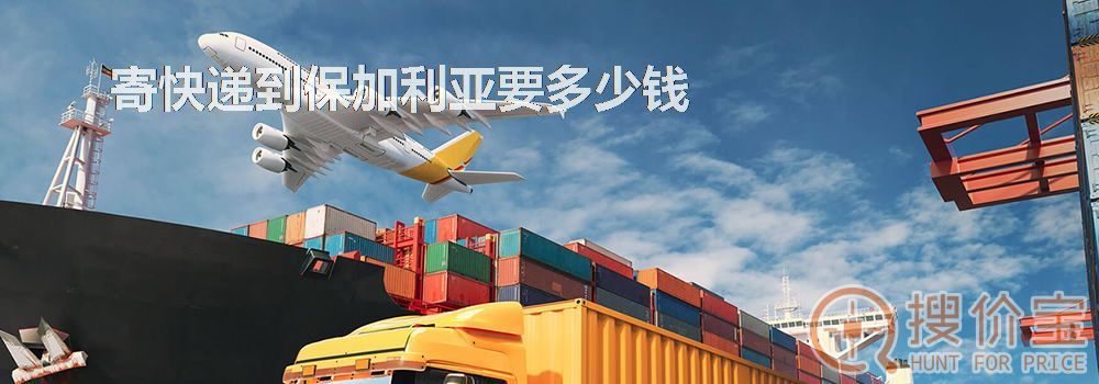 寄快递到保加利亚要多少钱