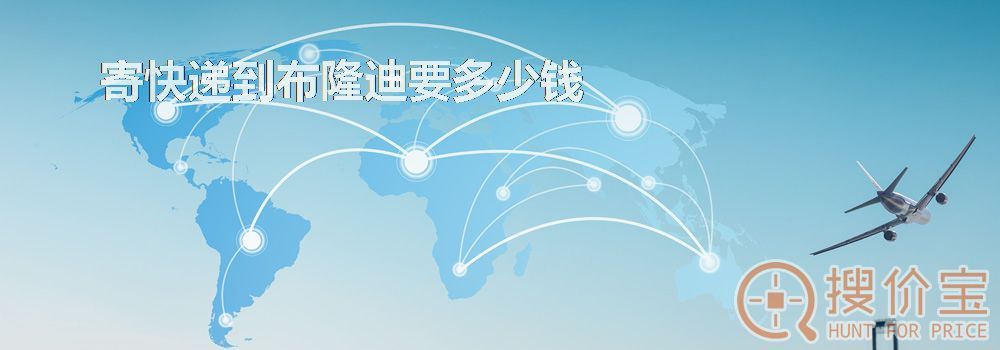 寄快递到布隆迪要多少钱