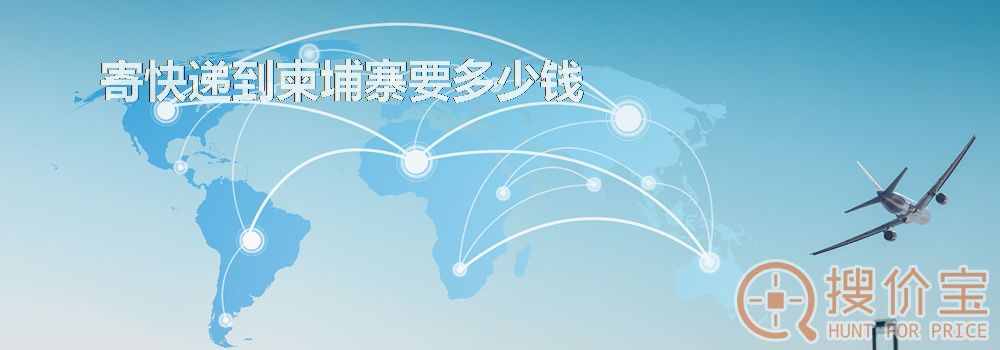 寄快递到柬埔寨要多少钱