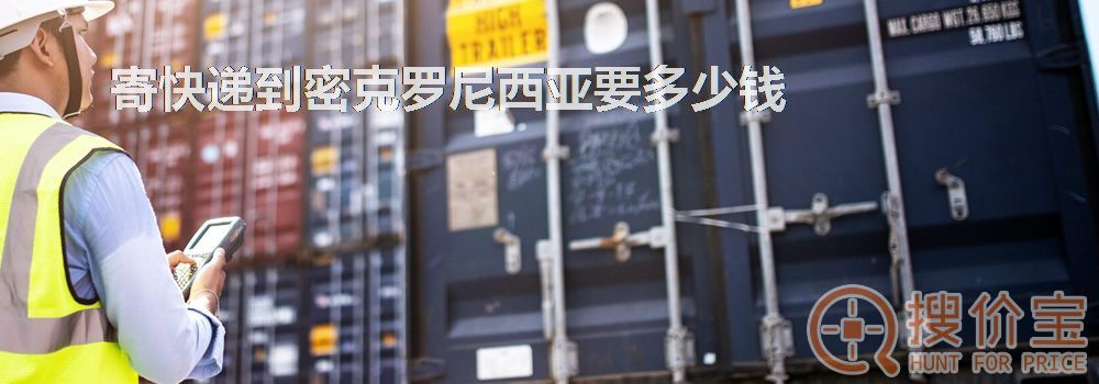 寄快递到密克罗尼西亚要多少钱