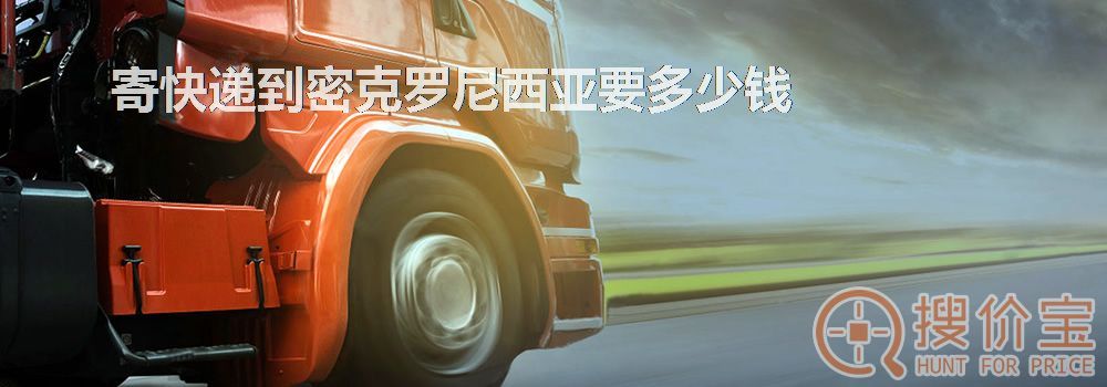 寄快递到密克罗尼西亚要多少钱