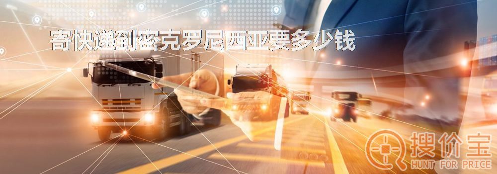寄快递到密克罗尼西亚要多少钱