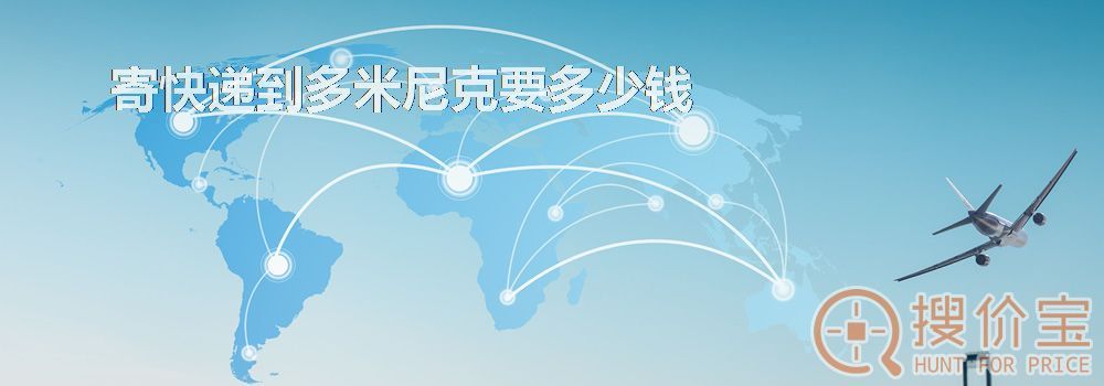 寄快递到多米尼克要多少钱