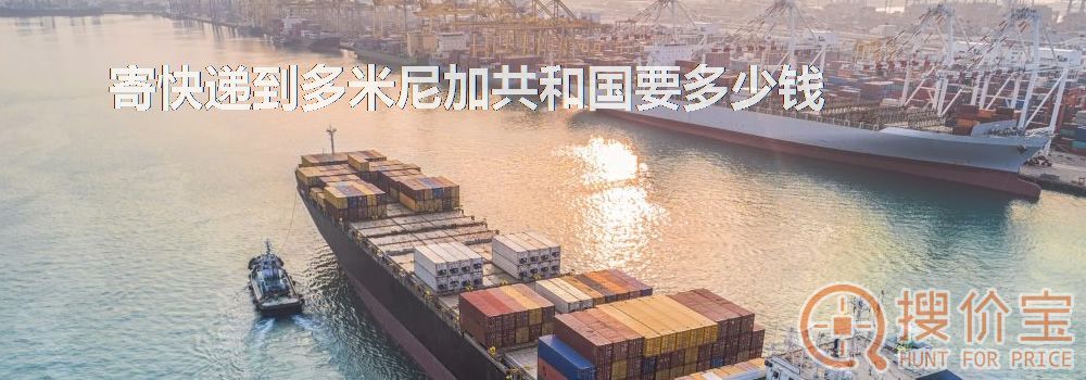 寄快递到多米尼加共和国要多少钱
