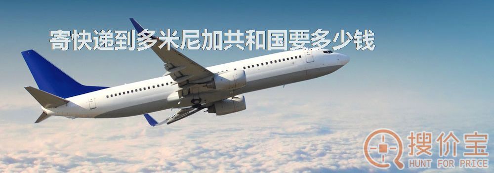 寄快递到多米尼加共和国要多少钱
