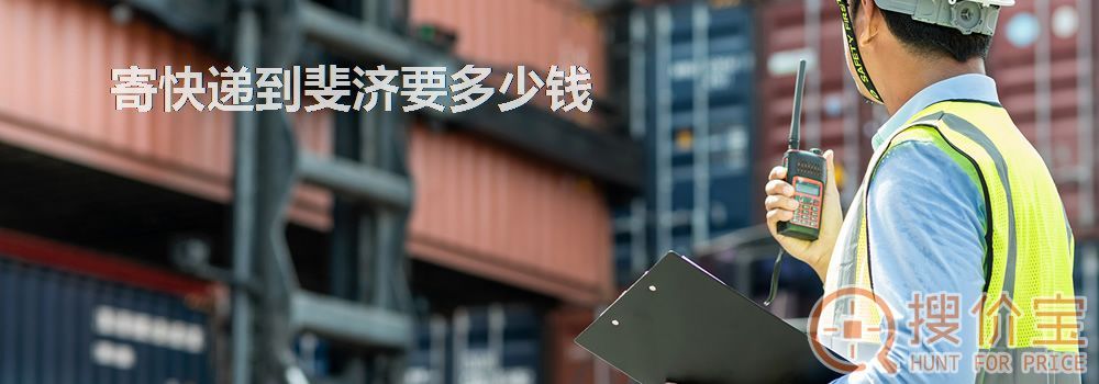 寄快递到斐济要多少钱