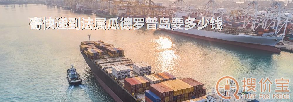 寄快递到法属瓜德罗普岛要多少钱