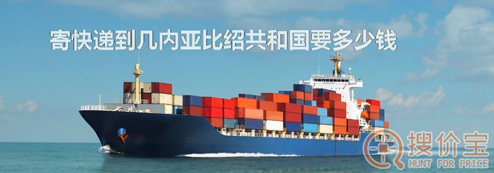 寄快递到几内亚比绍共和国要多少钱