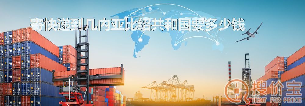 寄快递到几内亚比绍共和国要多少钱