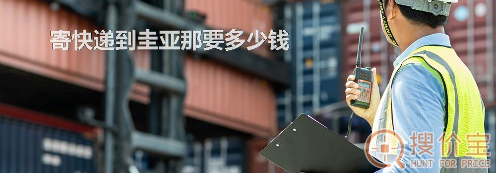 寄快递到圭亚那要多少钱