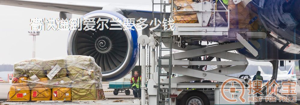 寄快递到爱尔兰要多少钱