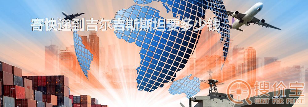 寄快递到吉尔吉斯斯坦要多少钱