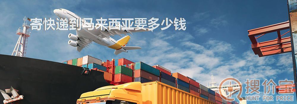 寄快递到马来西亚要多少钱