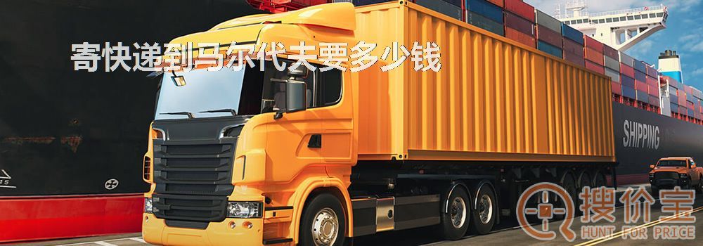 寄快递到马尔代夫要多少钱