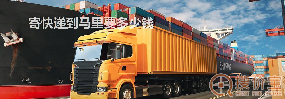 寄快递到马里要多少钱