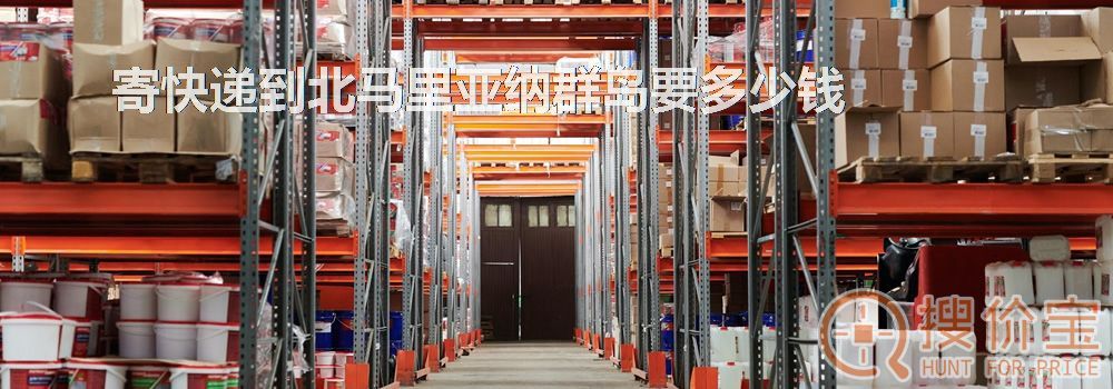 寄快递到北马里亚纳群岛要多少钱