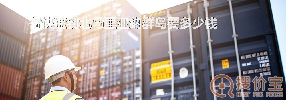 寄快递到北马里亚纳群岛要多少钱