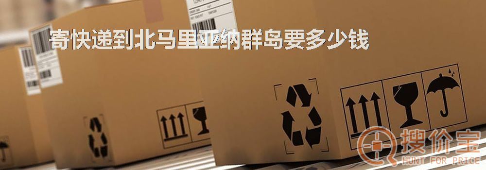 寄快递到北马里亚纳群岛要多少钱