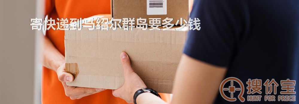 寄快递到马绍尔群岛要多少钱