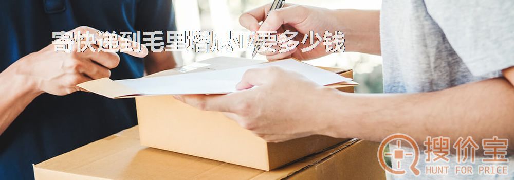 寄快递到毛里塔尼亚要多少钱