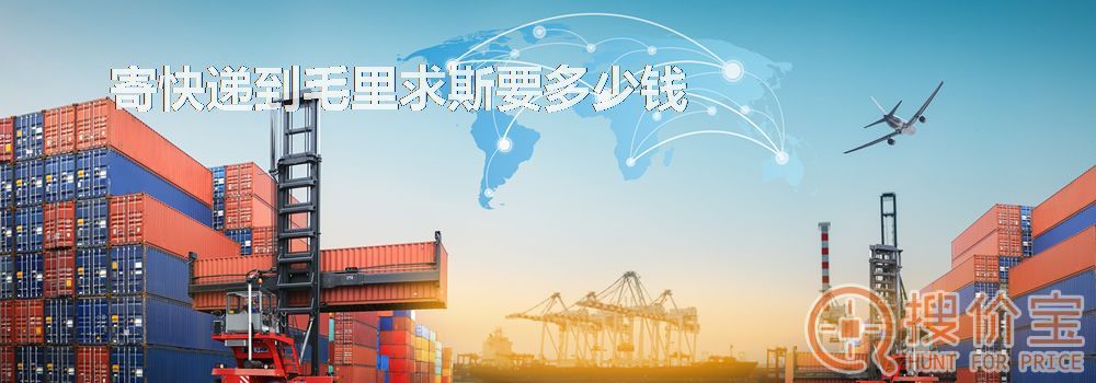 寄快递到毛里求斯要多少钱