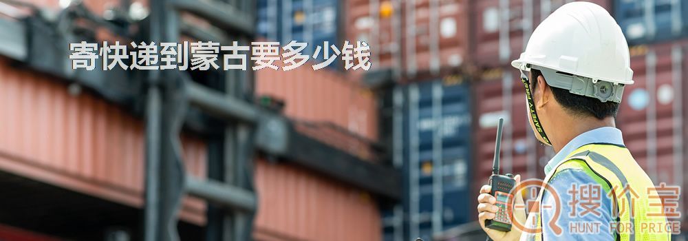 寄快递到蒙古要多少钱