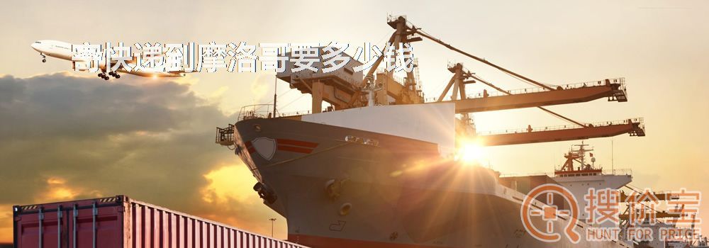 寄快递到摩洛哥要多少钱