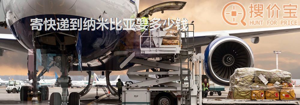 寄快递到纳米比亚要多少钱