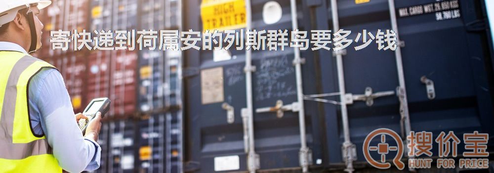 寄快递到荷属安的列斯群岛要多少钱