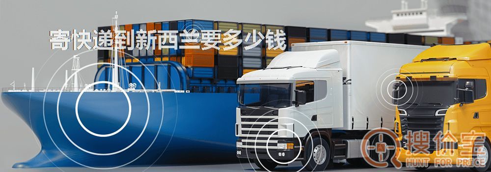 寄快递到新西兰要多少钱