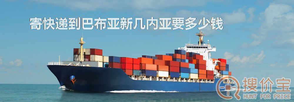 寄快递到巴布亚新几内亚要多少钱