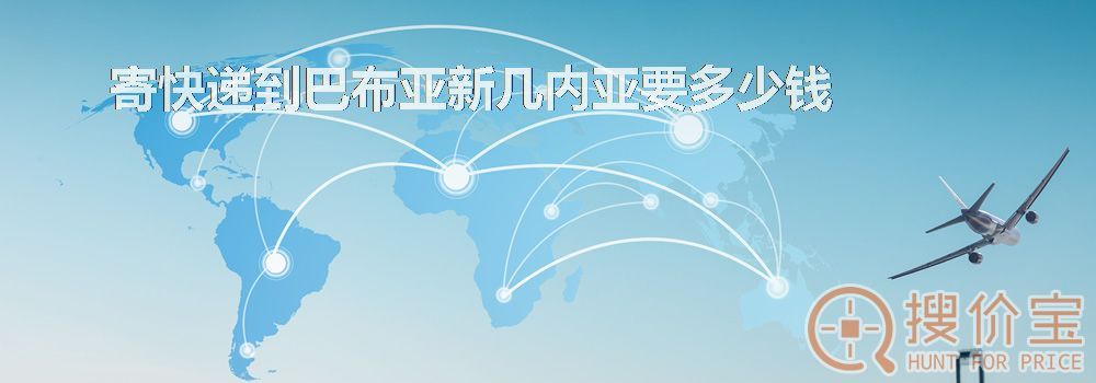 寄快递到巴布亚新几内亚要多少钱