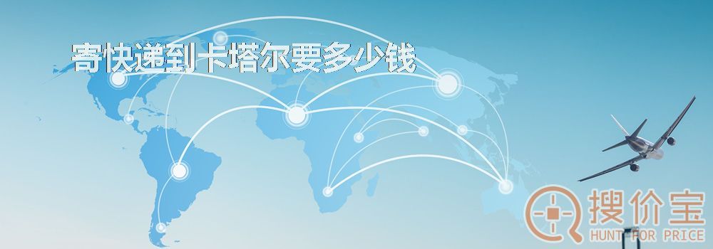 寄快递到卡塔尔要多少钱
