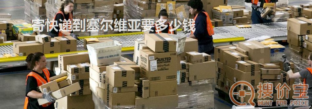 寄快递到塞尔维亚要多少钱