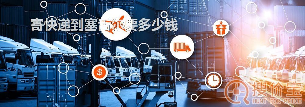 寄快递到塞舌尔要多少钱