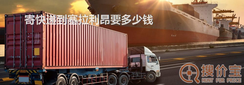 寄快递到塞拉利昂要多少钱