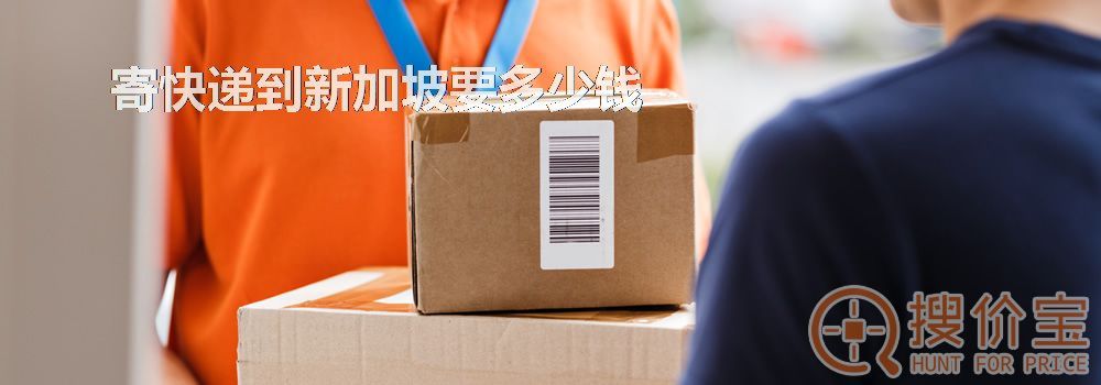 寄快递到新加坡要多少钱
