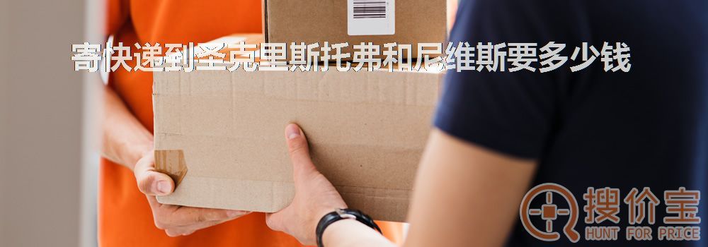 寄快递到圣克里斯托弗和尼维斯要多少钱