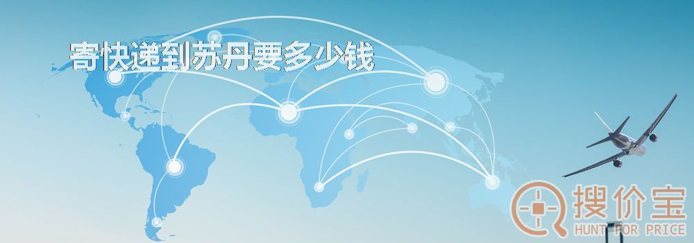 寄快递到苏丹要多少钱