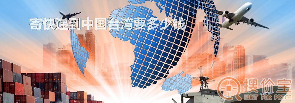寄快递到中国台湾要多少钱