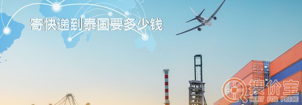 寄快递到泰国要多少钱
