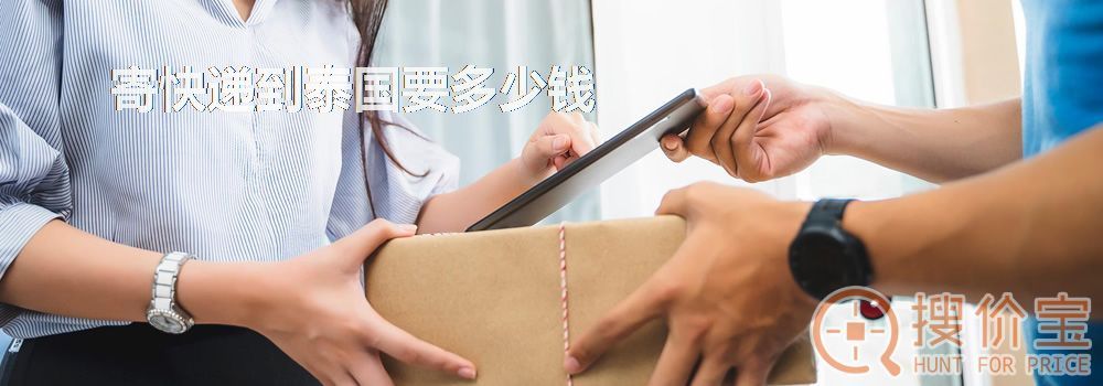 寄快递到泰国要多少钱