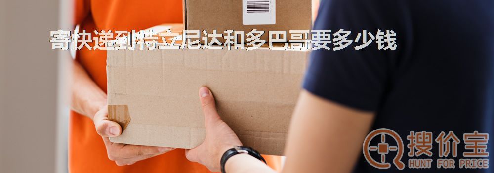 寄快递到特立尼达和多巴哥要多少钱